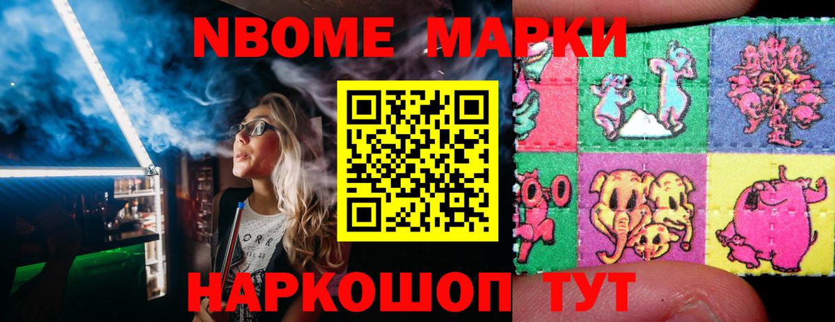 Марки N-bome 1,8мг Рославль